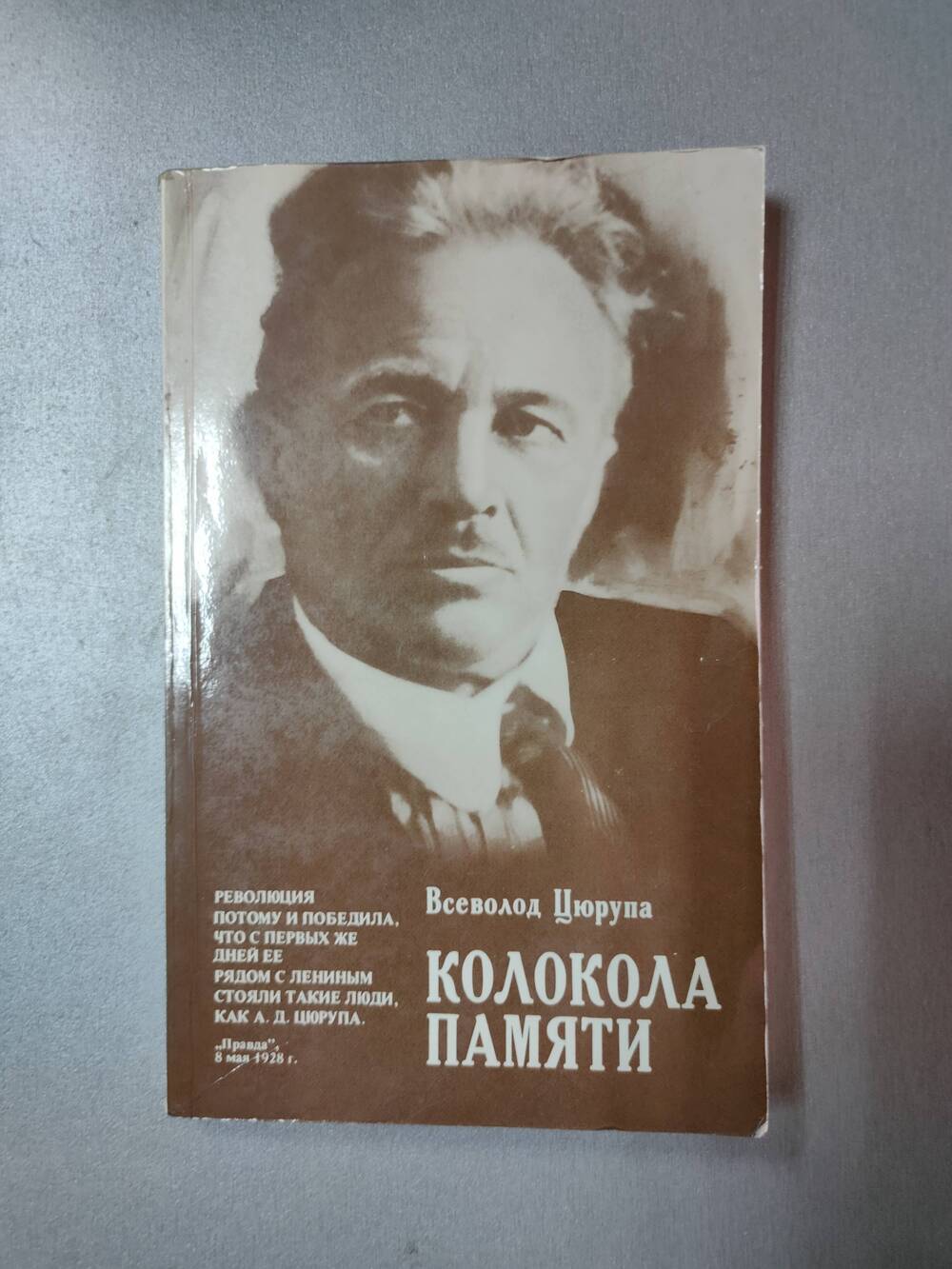 Книга. В.Цюрупа. Колокола памяти.