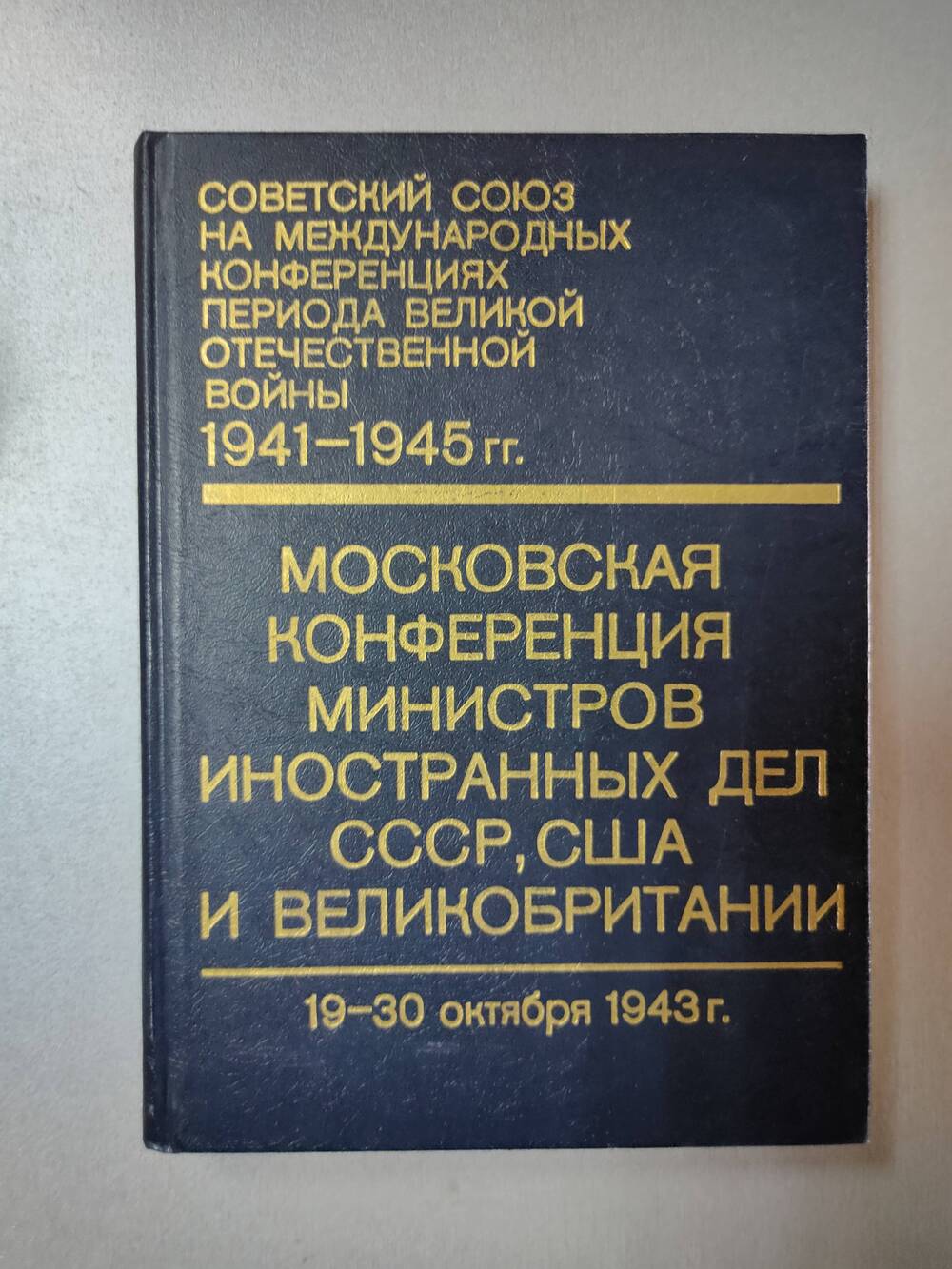 Книга. Московская конференция министров иностранных дел СССР, США и Великобритании.