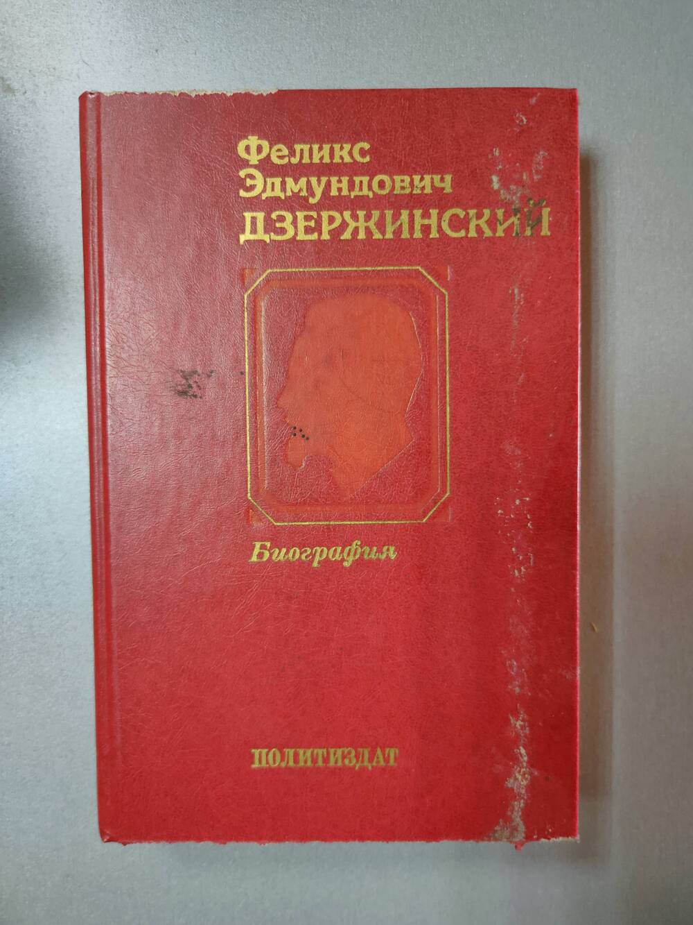 Книга. Ф.Э.Дзержинский. Биография.