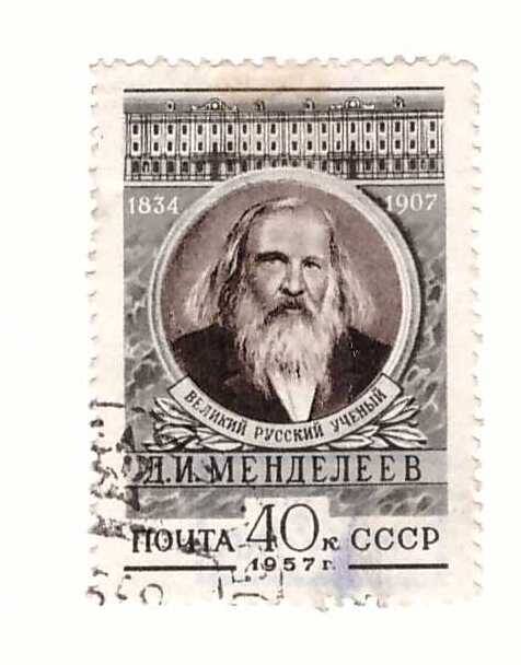 Марка 40 коп. Д.И. Менделеев-великий  русский ученый, 1834-1907