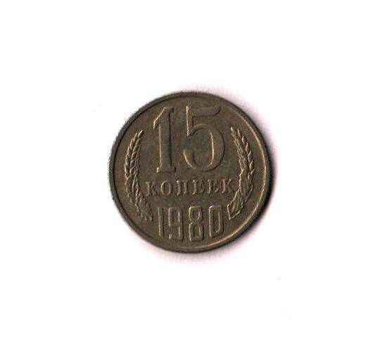 Монета советского периода 15 копеек 1980 г.