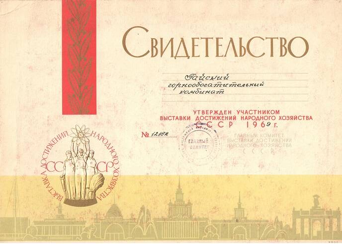 Свидетельство № 12182 Гайского горнообогатительного комбината об утверждении его участником ВДНХ СССР 1969г.