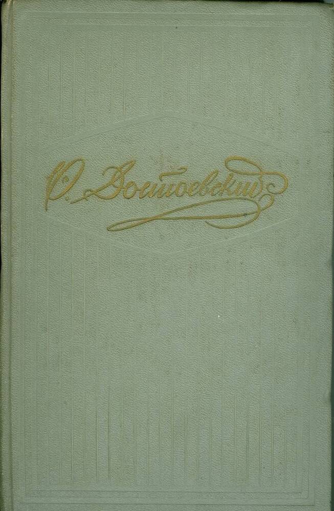 Книга. Ф.М. Достоевский. Собрание сочинений в десяти томах. Том 2. Произведения 1848–1850.