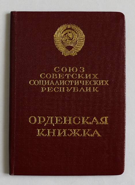 Орденская книжка на имя Огурцова Василия Александровича Г № 719757