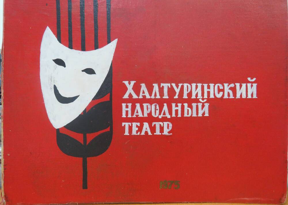Фотоальбом Халтуринский народный театр 1975