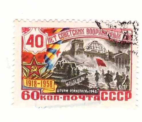 Марка 60 коп. 40 лет советских вооруженных сил, 1918-1958