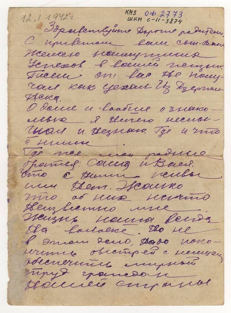 Документ. Письмо Громова Ивана Ивановича с фронта родителям.