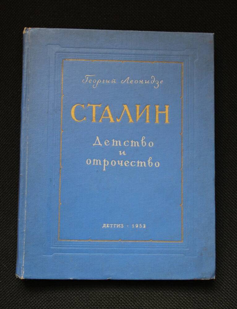 Книга Георгия Леонидзе Сталин. Детство и отрочество