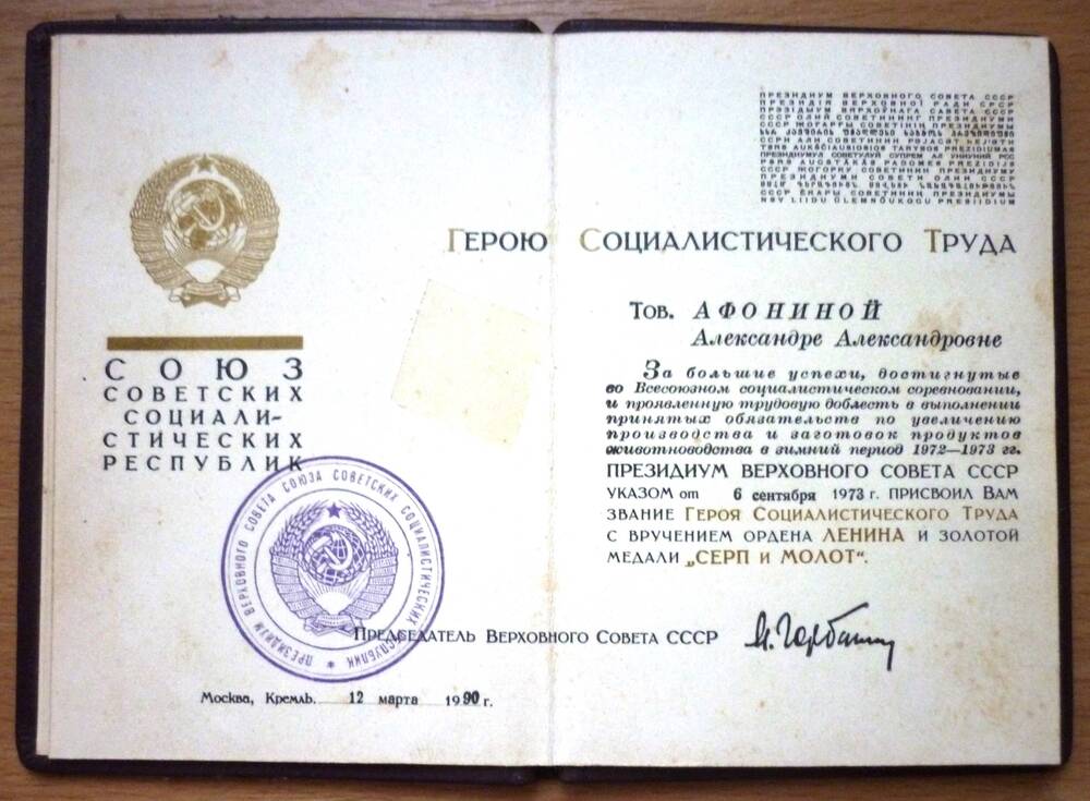 Удостоверение Героя Социалистического Труда Афониной Александры Александровны от 12 марта 1990г.
