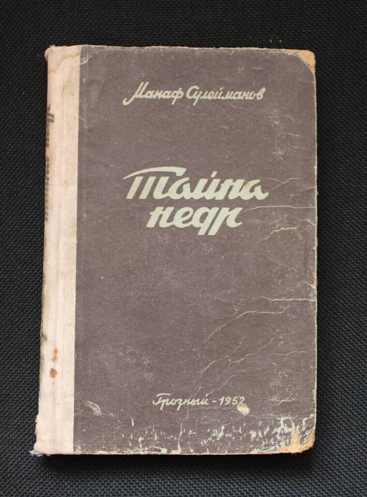 Книга Манафа Сулейманова Тайна недр