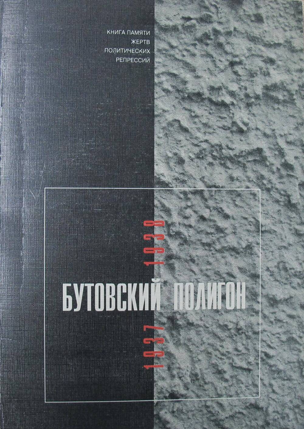 Книга Бутовский полигон. 1937-1938. Книга памяти жертв политических репрессий.