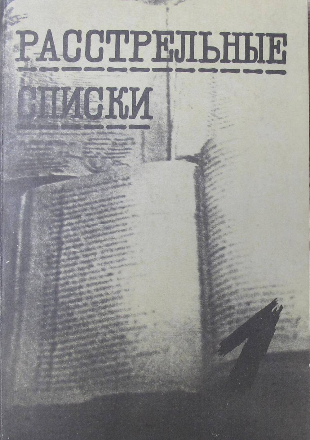 Книга Расстрельные списки. Донское кладбище. 1934-1940 гг.. Выпуск 1.