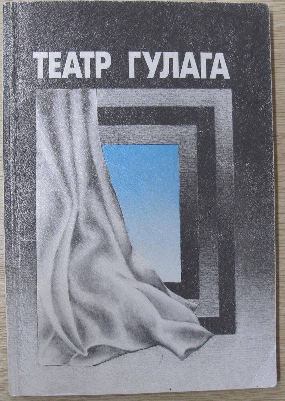 Книга Театр ГУЛАГа. Воспоминания, очерки.