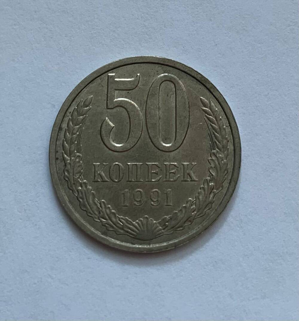 Монета 50 копеек 1991 года (Л)
