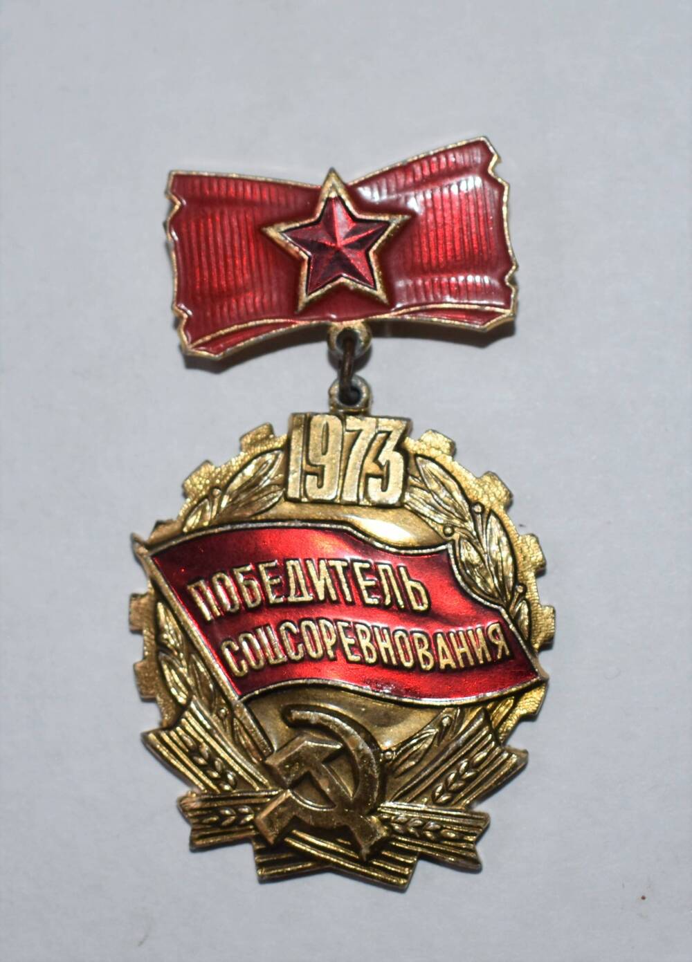 Знак Победитель Соцсоревнований 1973 