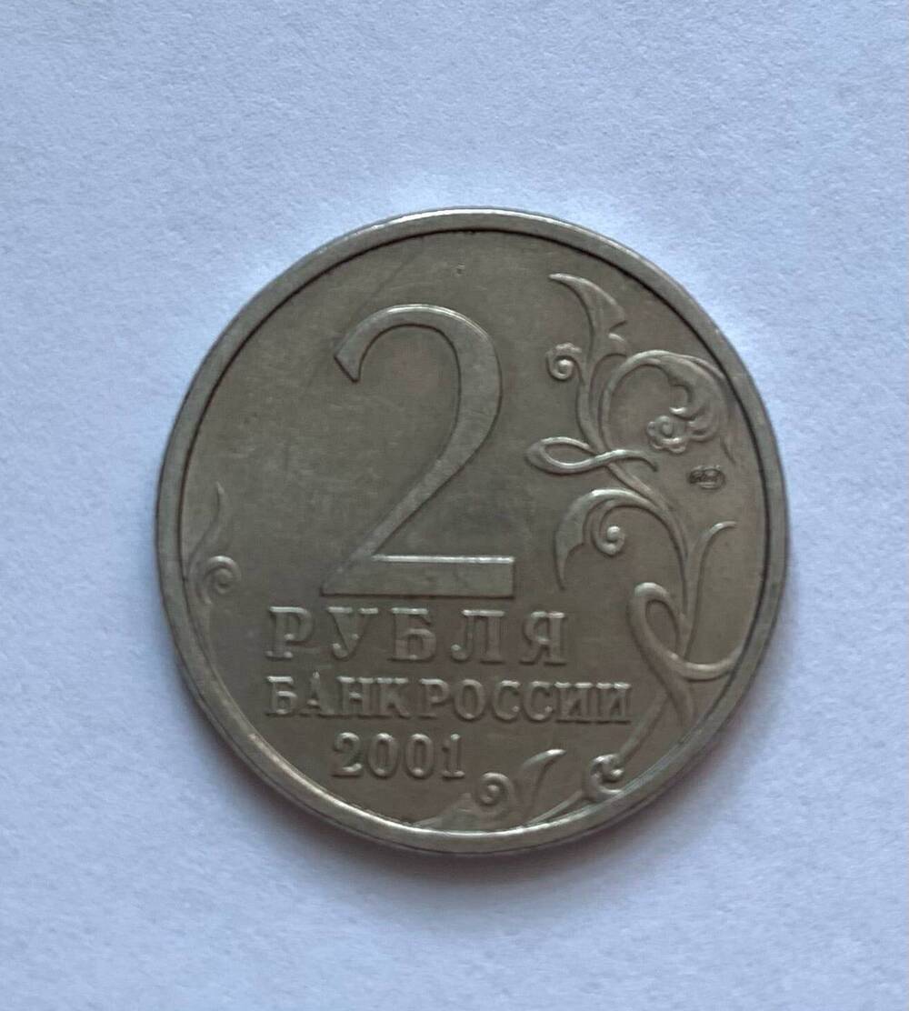 Монета 2 рубля 2001 года Гагарин, 12 апреля 1961 г. (серия Знаменательные даты)