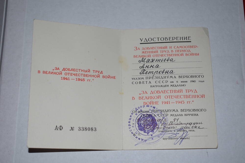 Удостоверение За доблестный и самоотверженный труд в период Великой Отечественной войны.