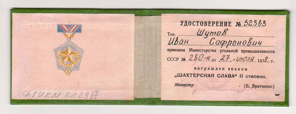 Удостоверение № 52363 к знаку Шахтерская Слава II степени Шутова Иваа Сафроновича