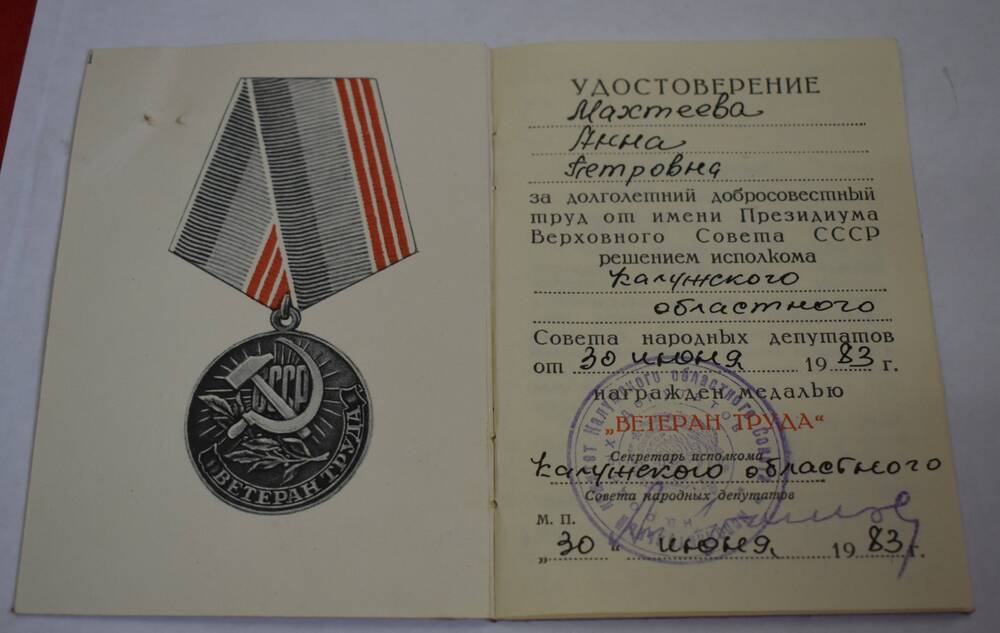 Удостоверение к медали Ветеран труда.