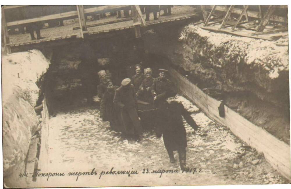 Фотооткрытка Похороны жертв революции 23 марта 1917 г.