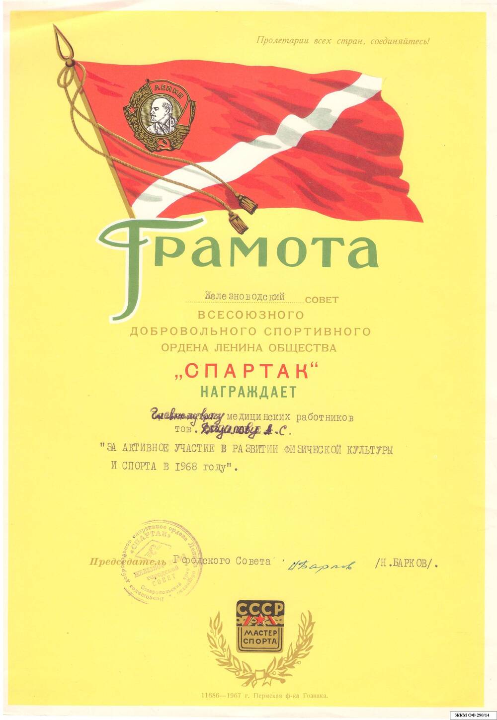 Коллекция грамот Дадалова А.М. Заслуженного врача РСФСР (1953 – 1970 г.)