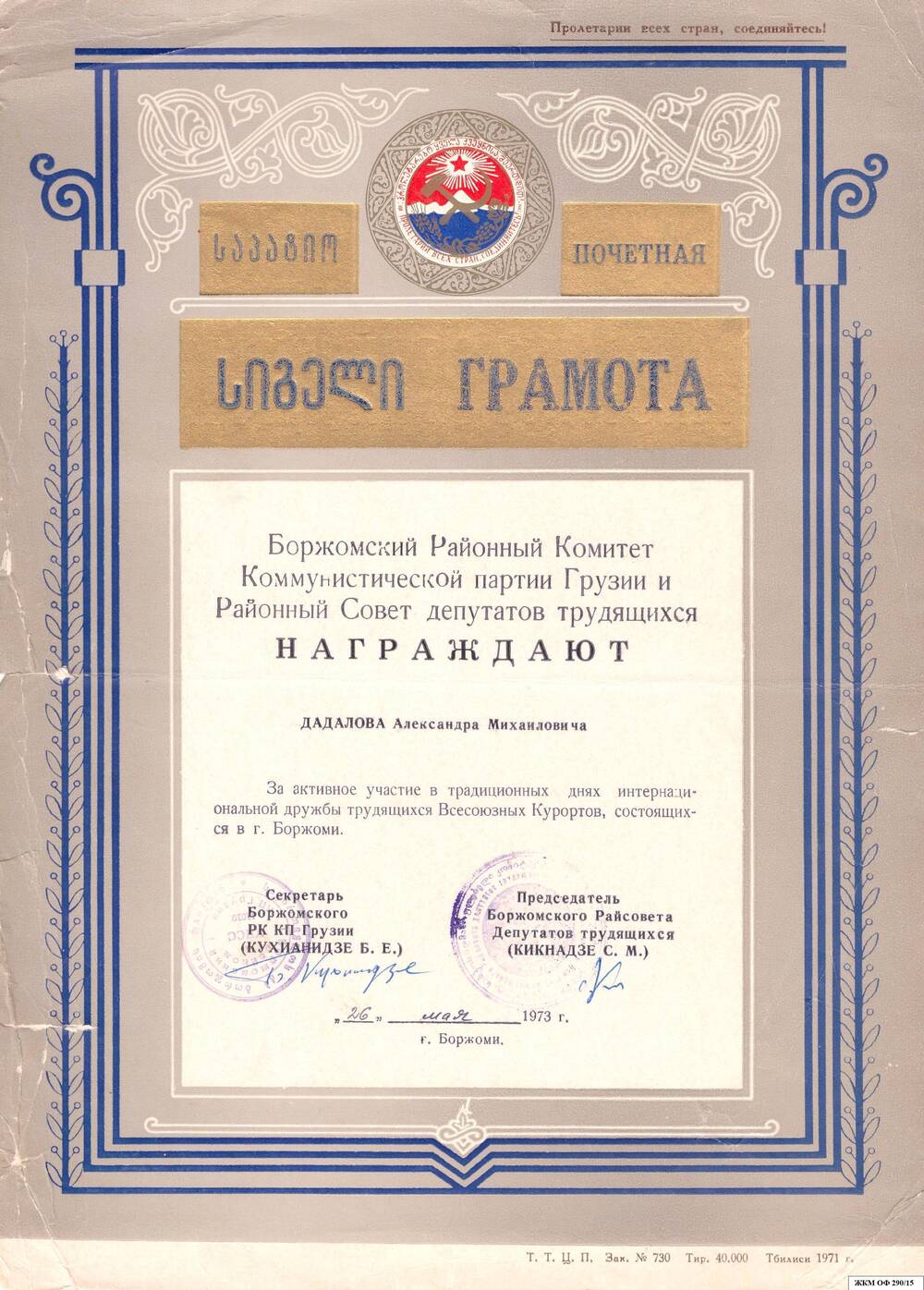 Коллекция грамот Дадалова А.М. Заслуженного врача РСФСР (1953 – 1970 г.)