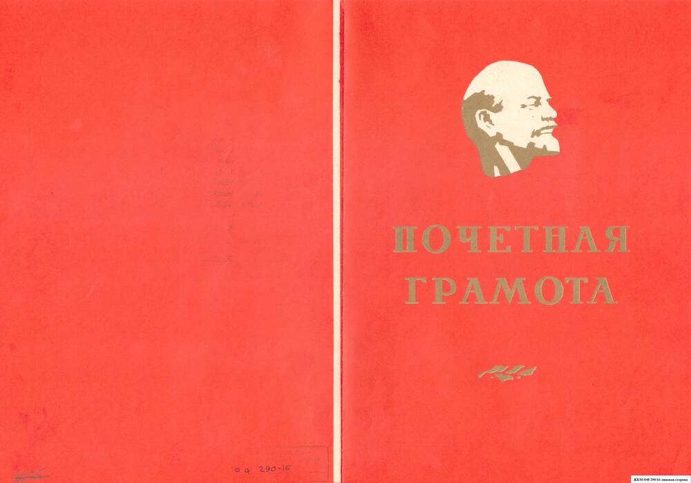 Коллекция грамот Дадалова А.М. Заслуженного врача РСФСР (1953 – 1970 г.)