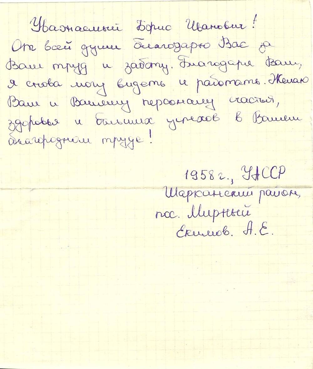 Письмо Екимовой А.Е. Масальскому Б.И. с благодарностью.