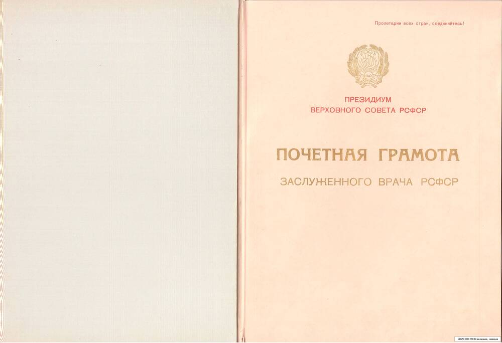 Коллекция грамот Дадалова А.М. Заслуженного врача РСФСР (1953 – 1970 г.)