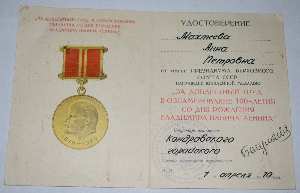 Удостоверение к медалиЗа доблестный труд. В ознаменовании 100-летия со дня рождения В.И.Ленина