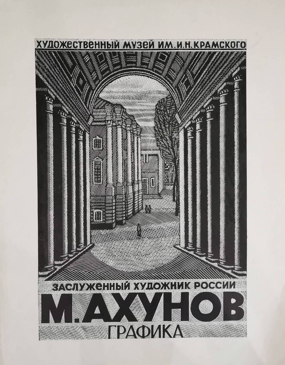 Афиша выставки М.Ф. Ахунова в художественном музее им. И.Н. Крамского.
