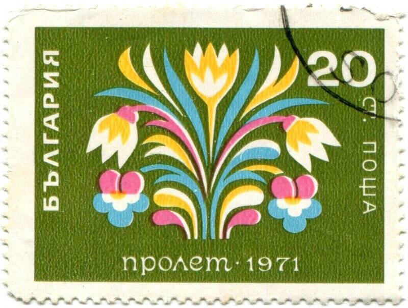 Марка почтовая. БЪЛГАРИЯ. ПРОЛЕТ-1971.