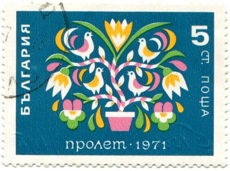 Марка почтовая. БЪЛГАРИЯ. ПРОЛЕТ-1971.