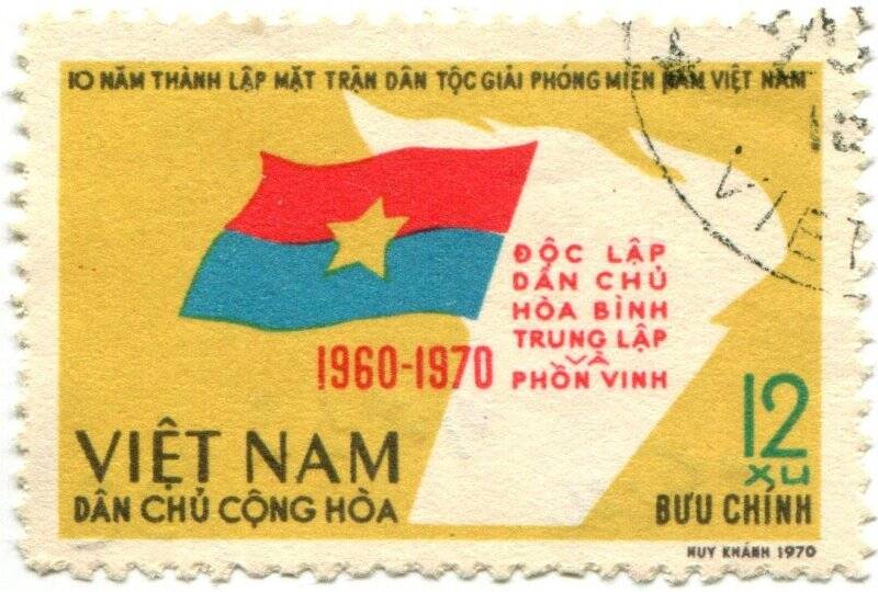 Марка почтовая. VIET NAM. DAN CHU CONG HOA.