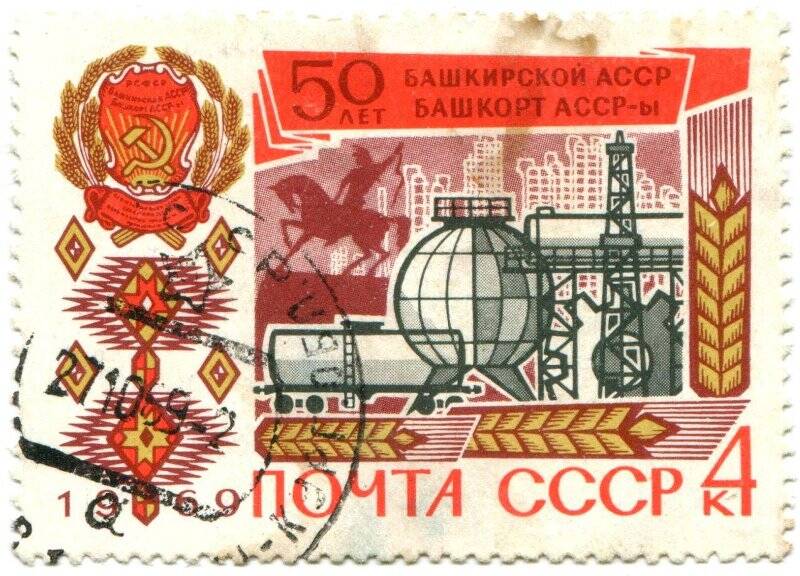 Марка почтовая 50 лет Башкирской АССР.