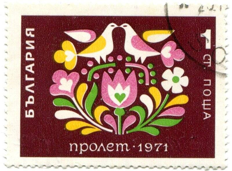 Марка почтовая. БЪЛГАРИЯ. ПРОЛЕТ-1971.