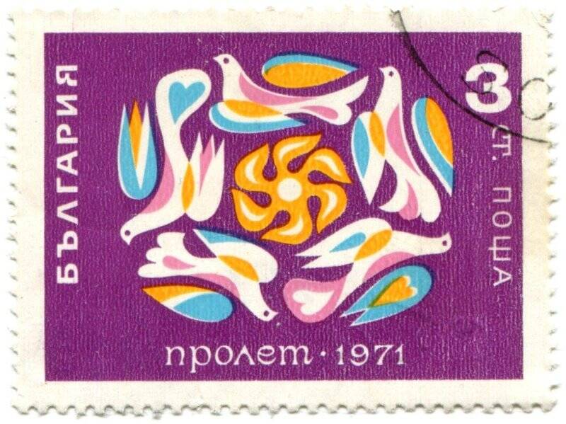 Марка почтовая. БЪЛГАРИЯ. ПРОЛЕТ-1971.