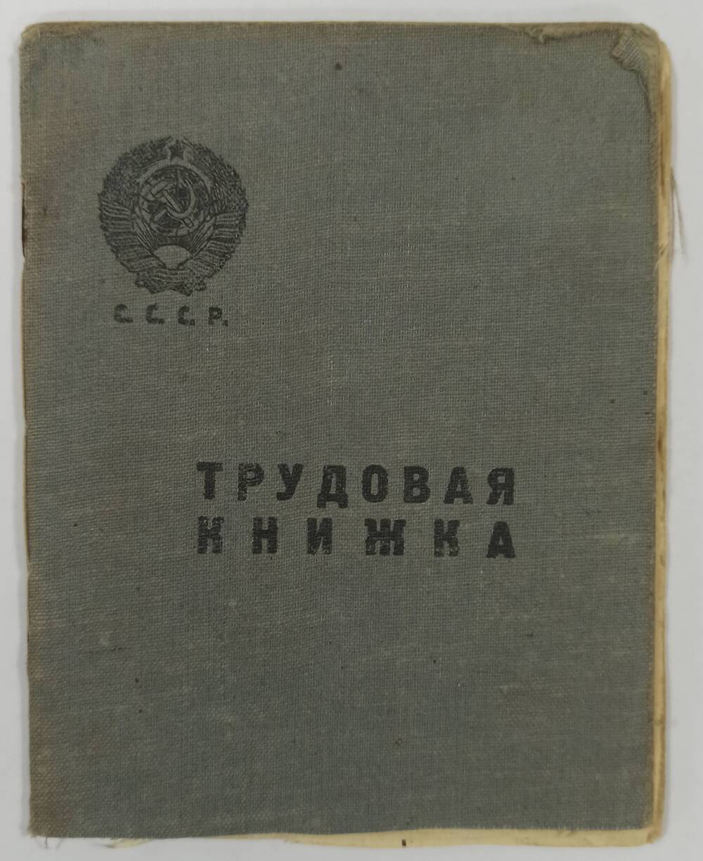 Трудовая книжка Мясоедова С.С. с вкладышем.