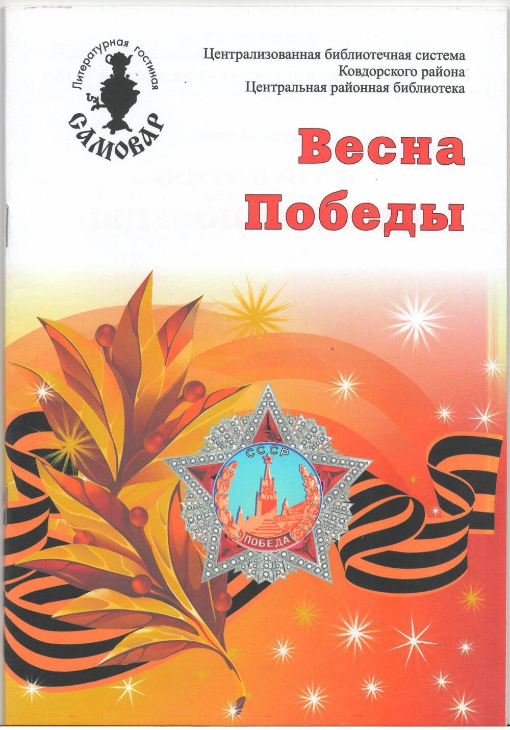 Книга «Весна Победы». Сборник стихов.