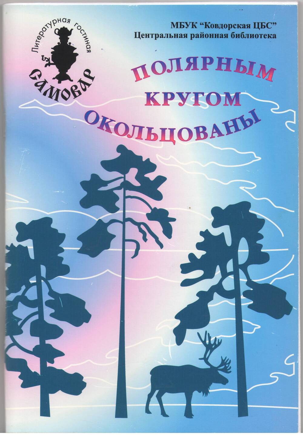 Альманах «Самовар». Выпуск 1.
«Полярным кругом окольцованы». Стихотворения.