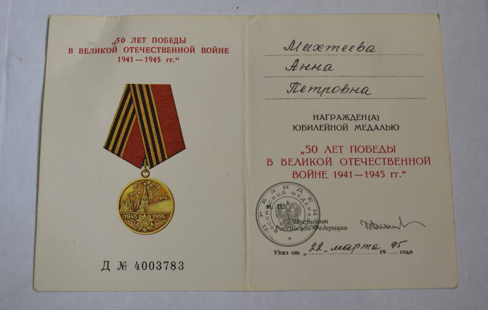Удостоверение к юбилейной медали 50-лет Победы в Великой отечественной войне 1941-1945 гг.