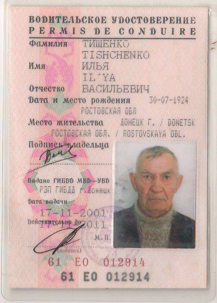 Удостоверение  водительское №61 ЕО 012914 Тищенко Ильи Васильевича