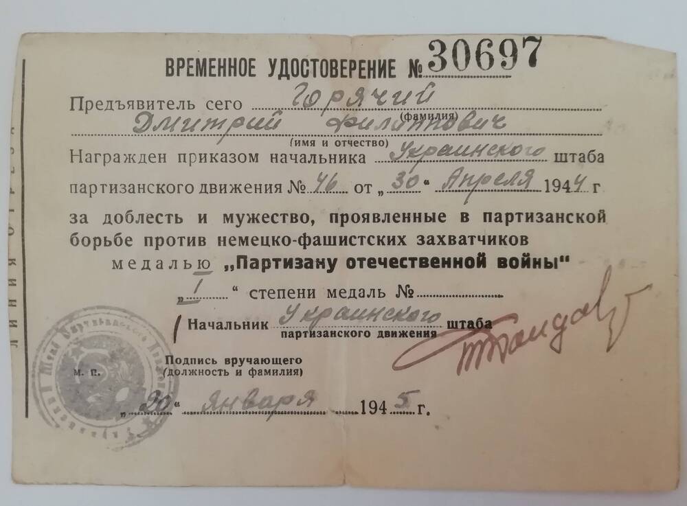 Удостоверение временное №30697 Горячий Дмитрий Филиппович