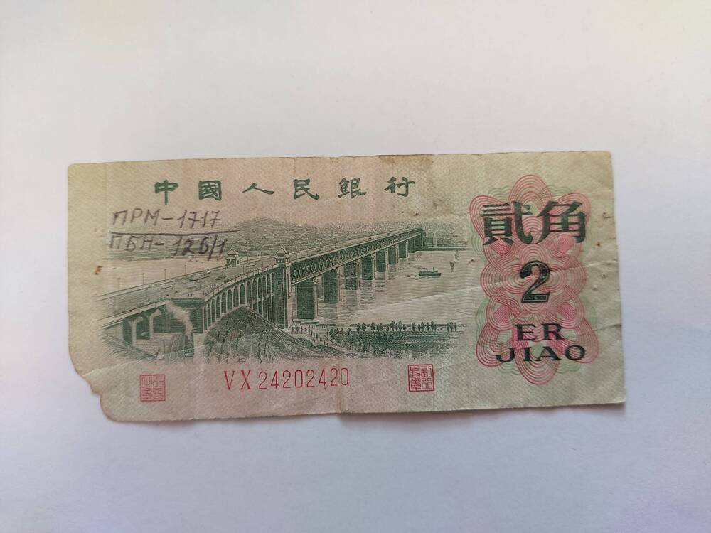 Купюра 2 цзяо, 1962 г., Китай.