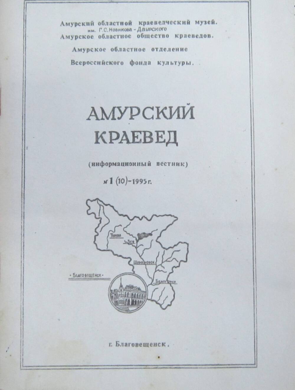 Брошюра. Амурский краевед (информационный вестник) №1 (10) 1995г.,144 стр.