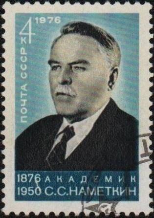 Марка «Академик С.С. Наметкин (1876-1950)». Почта СССР. Номинал 4 коп.