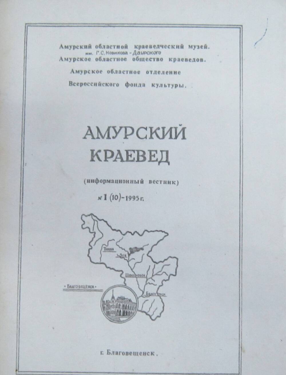 Брошюра. Амурский краевед (информационный вестник) № 1(10) 1995 г., 144 стр.