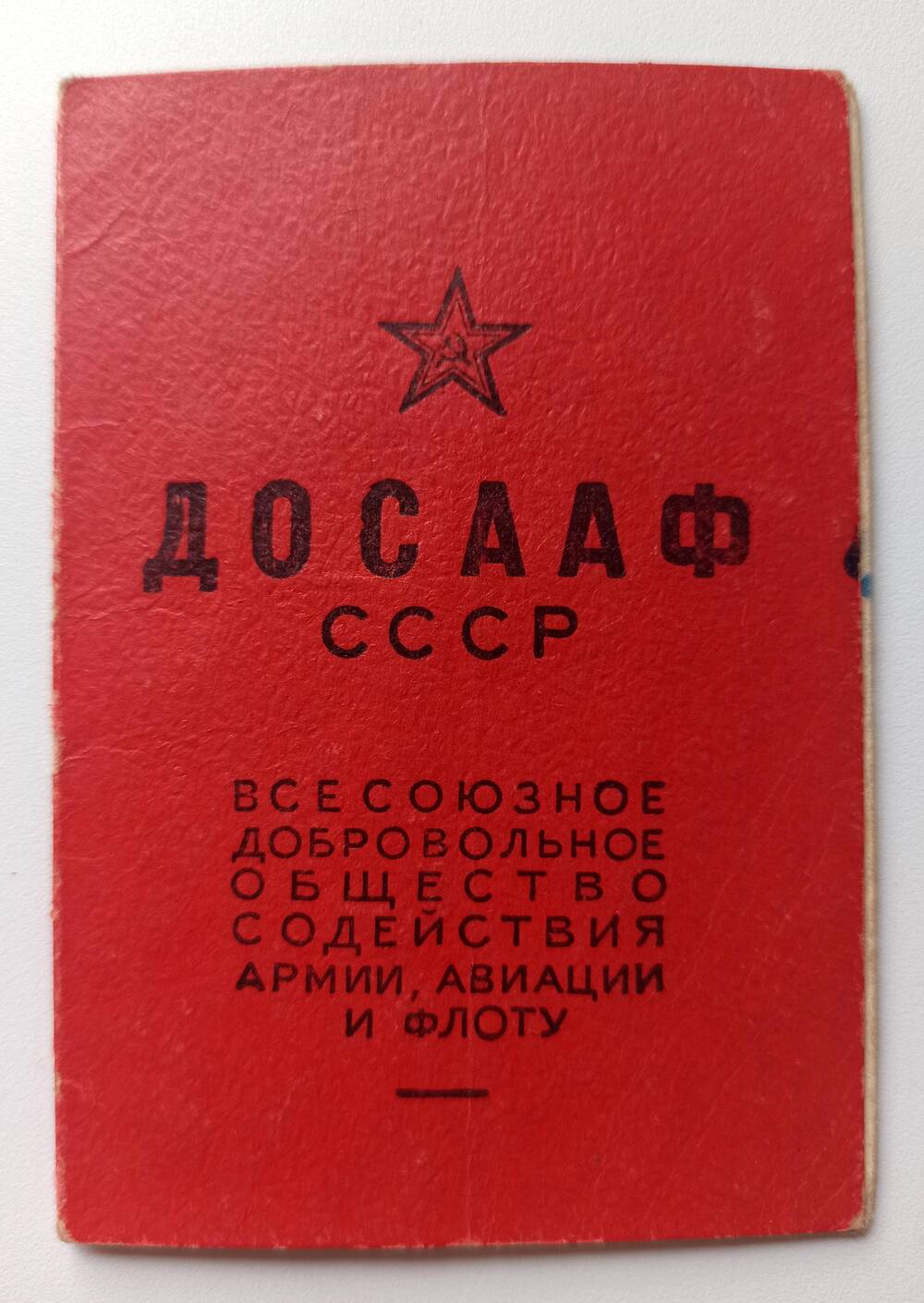 Членский билет ДОСААФ СССР Гилканова Степана Иннокентьевича
