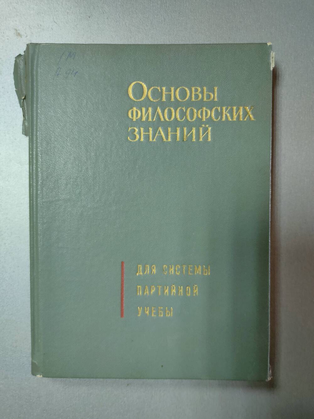 Книга. Основы философских знаний.