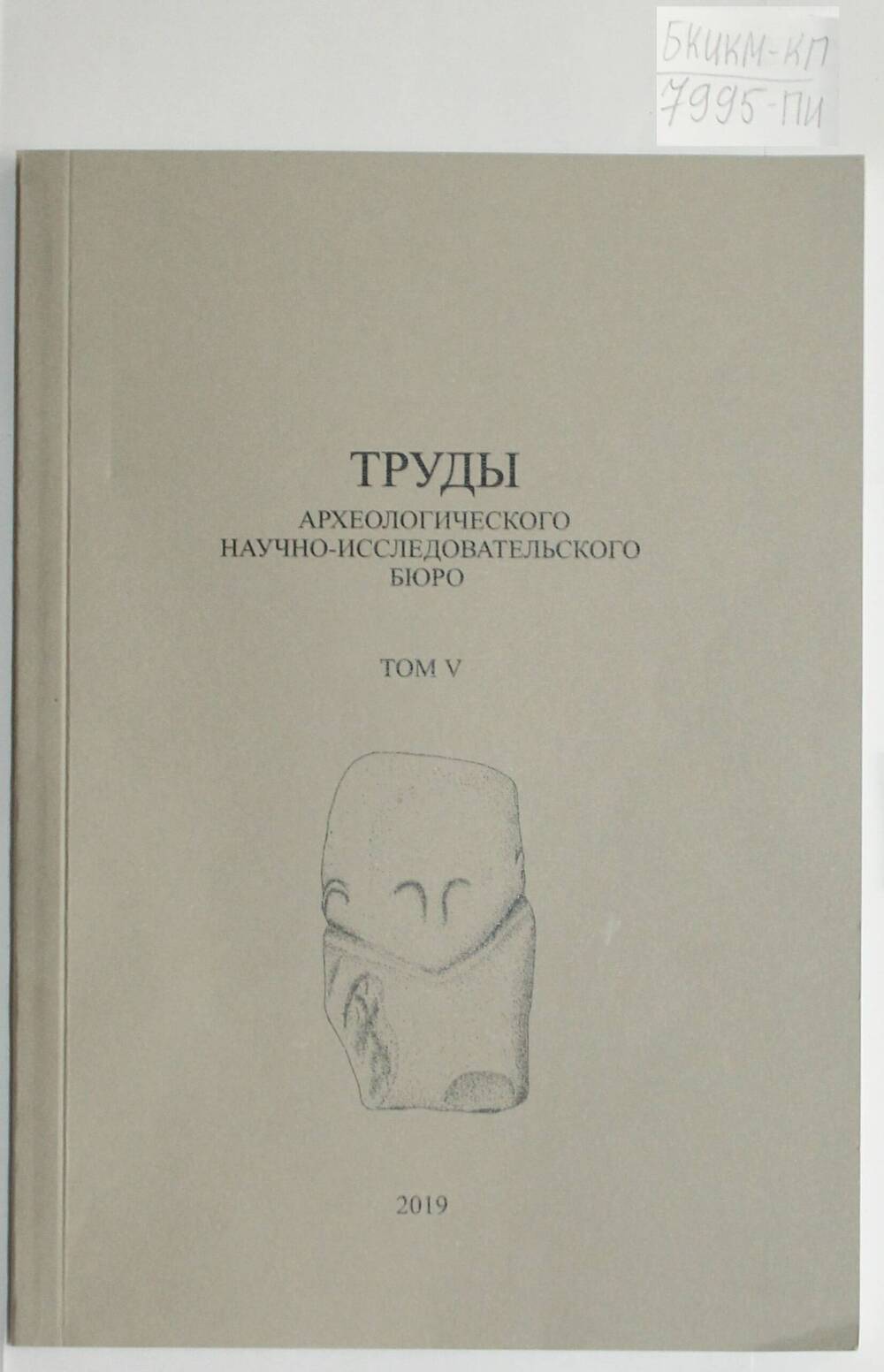 Сборник Труды археологического научно-исследовательского бюро. Том 5.